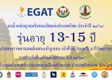 EGAT ยกน้ำหนักยุวชนชิงชนะเลิศแห่งประเทศไทย อายุ 13-15 ปี ประ ...